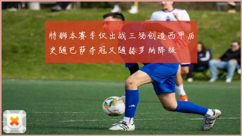 特狮本赛季仅出战三场创造西甲历史随巴萨夺冠又随赫罗纳降级