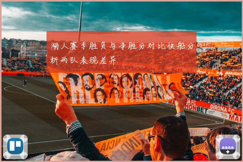 湖人赛季胜负与净胜分对比快船分析两队表现差异