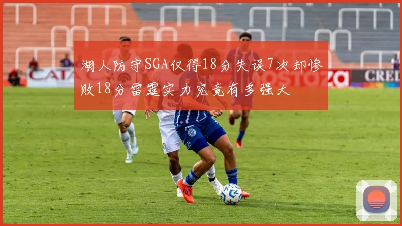 湖人防守SGA仅得18分失误7次却惨败18分雷霆实力究竟有多强大