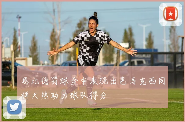 恩比德罚球全中表现出色马克西同样火热助力球队得分