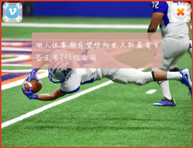 湖人休赛期有望续约里夫斯最高可签五年241亿合同