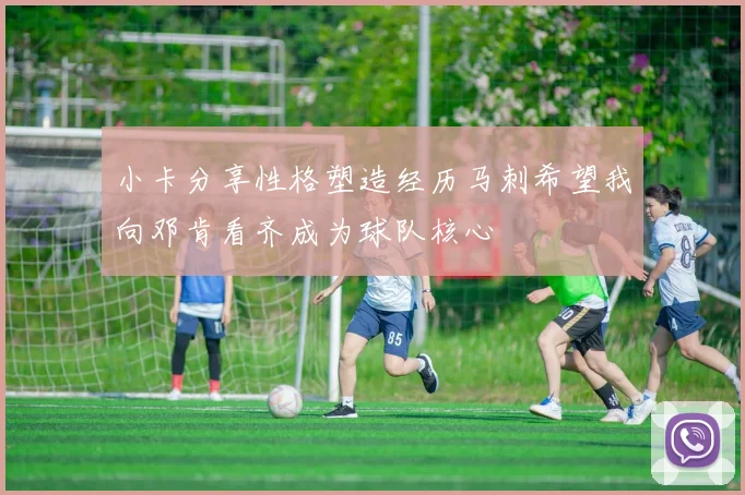 小卡分享性格塑造经历马刺希望我向邓肯看齐成为球队核心