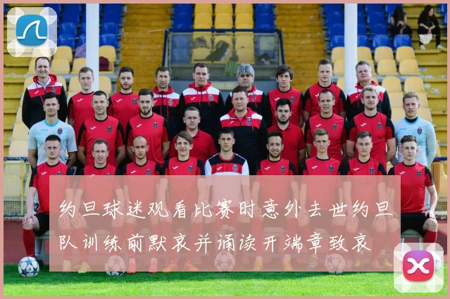 约旦球迷观看比赛时意外去世约旦队训练前默哀并诵读开端章致哀
