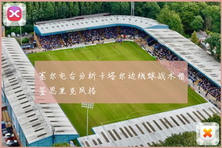 塞尔电台分析卡塔尔边线球战术借鉴恩里克风格
