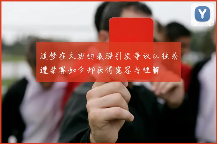 追梦在文班的表现引发争议以往或遭禁赛如今却获得宽容与理解