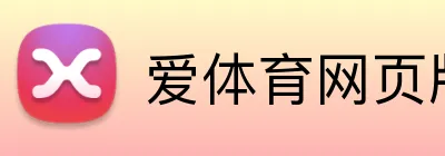 爱体育网页版 Logo